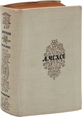 Чехов А.П. Мужики и другие рассказы / Ст. Ив. Теодоровича и [И.С. Ежова-Беляева]; переплет и ил. худож. В.М. Конашевича. М.; Л.: Academia, 1934.